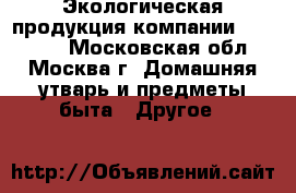 Экологическая продукция компании Greenway - Московская обл., Москва г. Домашняя утварь и предметы быта » Другое   